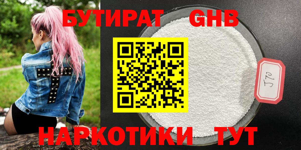 БУТИРАТ  Бутират жидкий экстази  Вход с VPN  Новотроицк 
